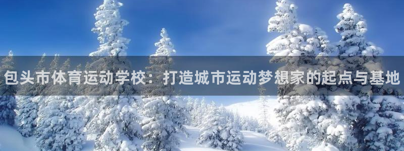 3377体育官网下载招商电话号码查询：包头市体育运动