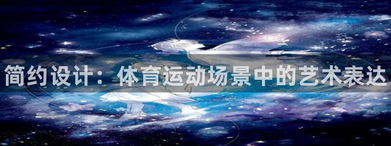 3377体育官方正版app娱乐平台：简约设计：体育运