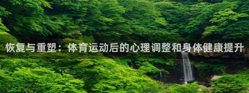 3377体育官网下载平台APP：恢复与重塑：体育运动后的心理