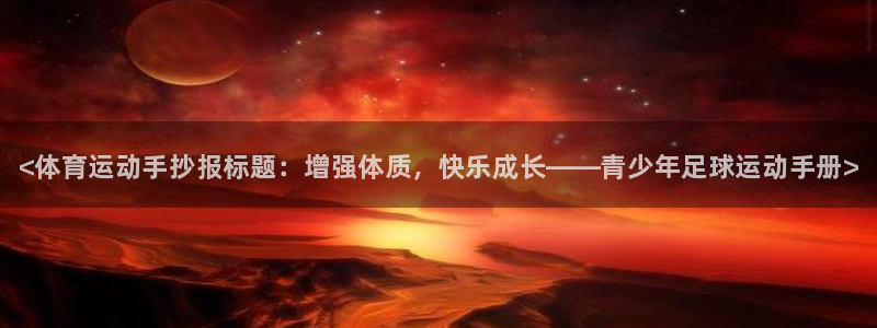 3377体育官方正版app新能源：<体育运动手抄报标题：增强