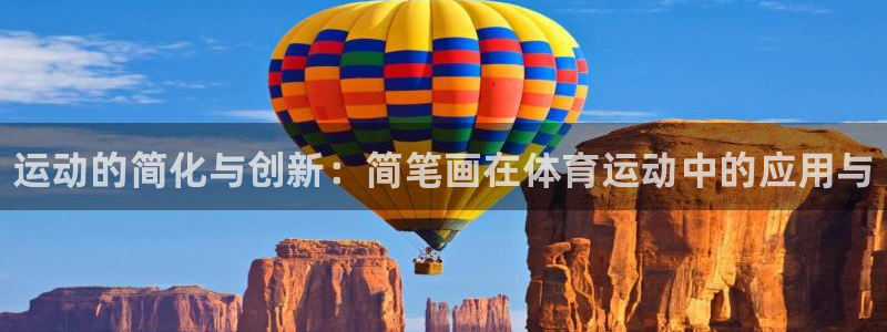 3377体育官方正版app娱乐代理怎么样：运动的简化与创新：