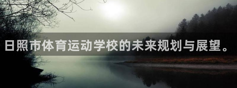 注册3377体育官方正版app：日照市体育运动学校的