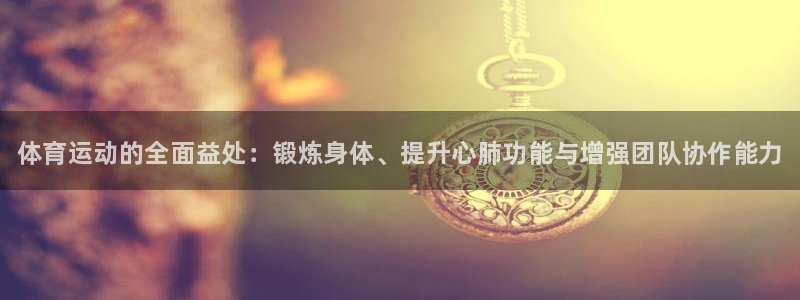 3377体育官网下载招商电话地址是多少：体育运动的全