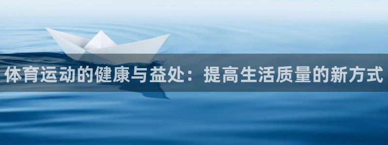 3377体育官网下载招商电话地址：体育运动的健康与益
