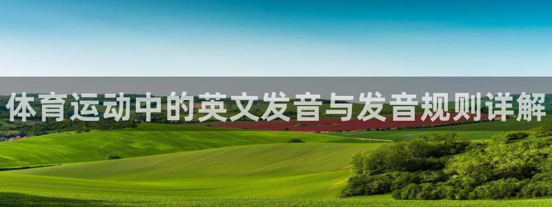 3377体育官网下载招商电话地址查询：体育运动中的英