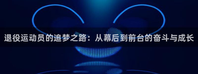 3377体育官方正版app娱乐首页网站大全：退役运动