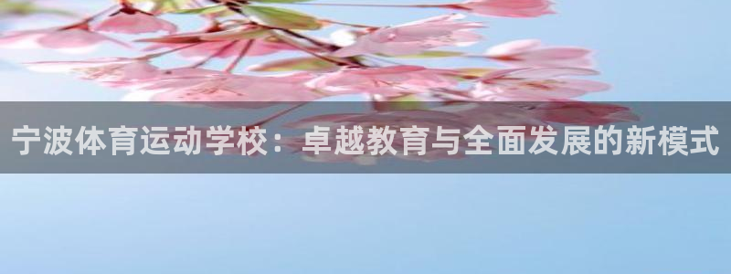 3377体育官方正版app集团简介：宁波体育运动学校：卓越教