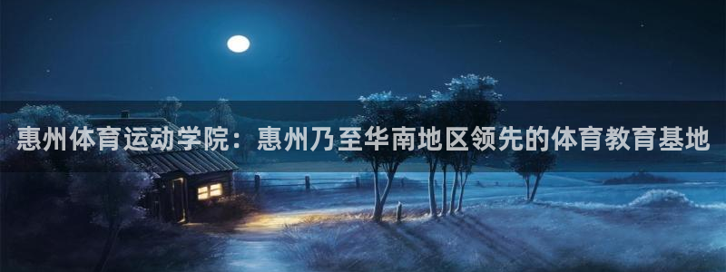 3377体育官方正版app娱乐代理怎么样：惠州体育运动学院：