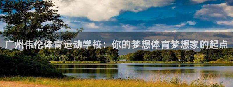 3377体育官网下载平台注册：广州伟伦体育运动学校：