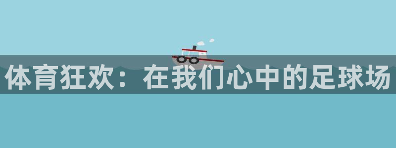 3377体育官方正版app娱乐是那个系列的台子：体育
