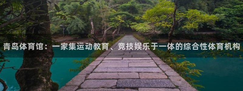海南3377体育官网下载：青岛体育馆：一家集运动教育、竞技娱