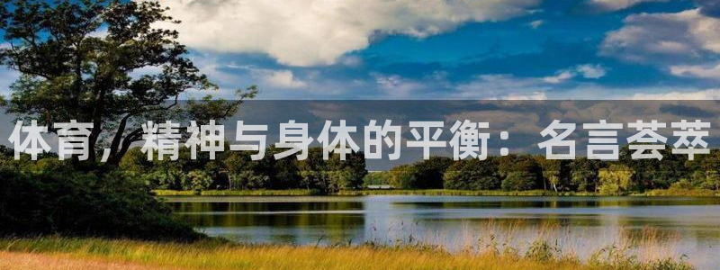 3377体育官方正版app官方：体育，精神与身体的平衡：名言