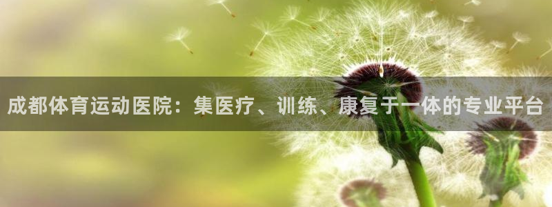 3377体育官网下载平台假的吗是真的吗：成都体育运动