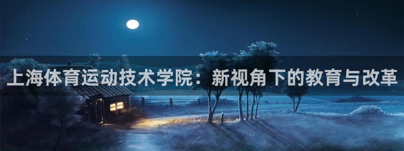 3377体育官方平台体育：上海体育运动技术学院：新视