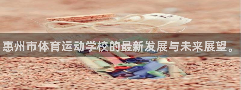 3377体育官网下载招商电话号码：惠州市体育运动学校的最新发