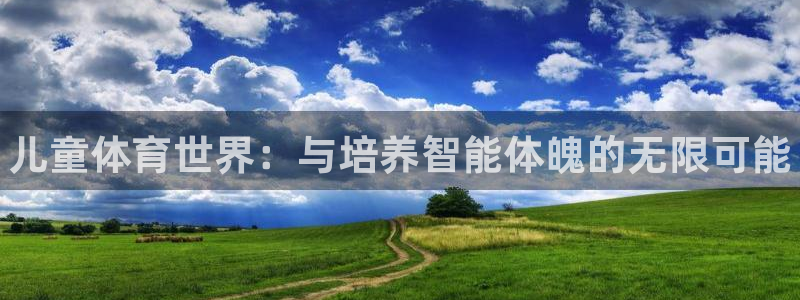 德国3377体育官方正版app集团：儿童体育世界：与培养智能