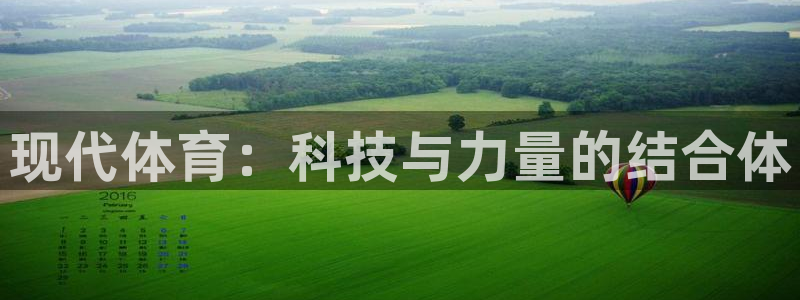 3377体育官网下载平台假的吗是真的吗：现代体育：科技与力量