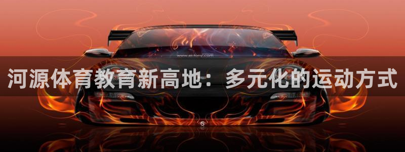 3377体育官网下载平台假的吗是真的吗吗：河源体育教育新高地