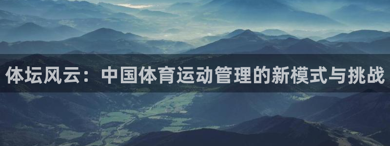 德国3377体育官方正版app集团：体坛风云：中国体育运动管