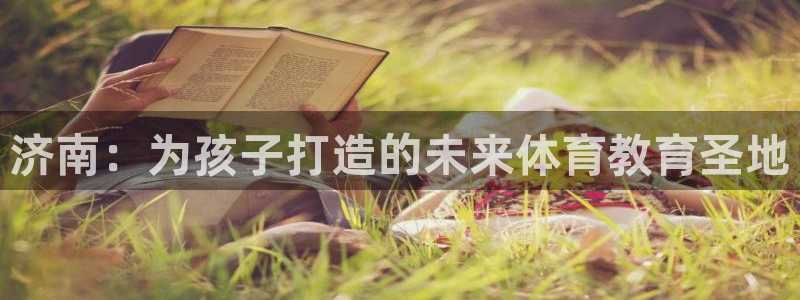 海南3377体育官网下载发展怎么样