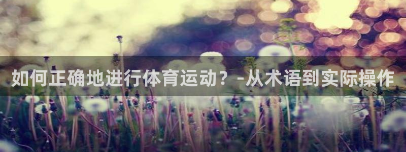 3377体育官网下载招商电话号码是多少：如何正确地进行体育运