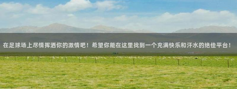 3377体育官网下载联系电话：在足球场上尽情挥洒你的激情吧！