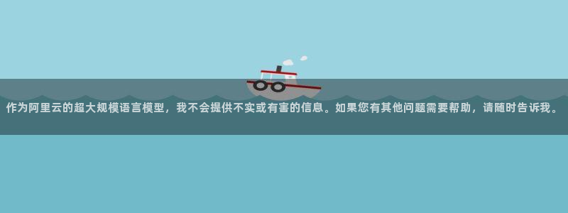 so米体育直播免费：作为阿里云的超大规模语言模型，我不会提供不实或有害的信息。如果您有其他问题需要帮助，请随时告诉我。