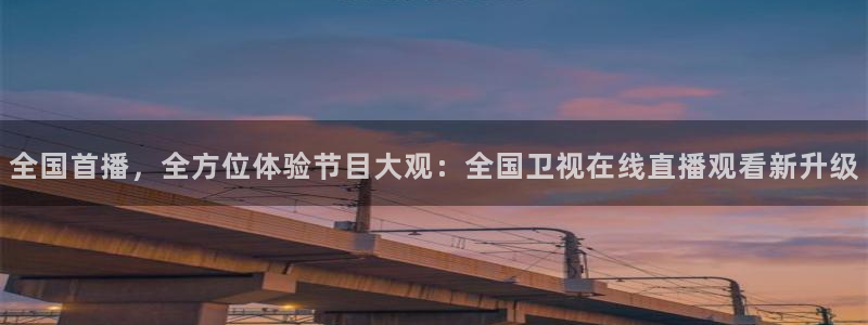 so米直播平台：全国首播，全方位体验节目大观：全国卫视在线直播观看新升级