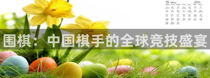 3377体育官方正版app集团logo：围棋：中国棋手的全球