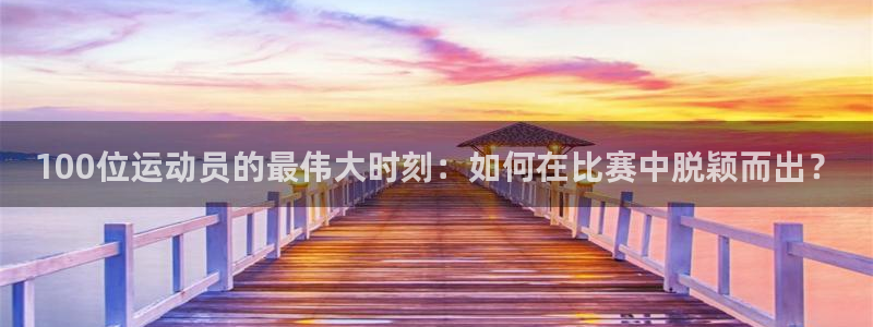 注册3377体育官方正版app：100位运动员的最伟大时刻：